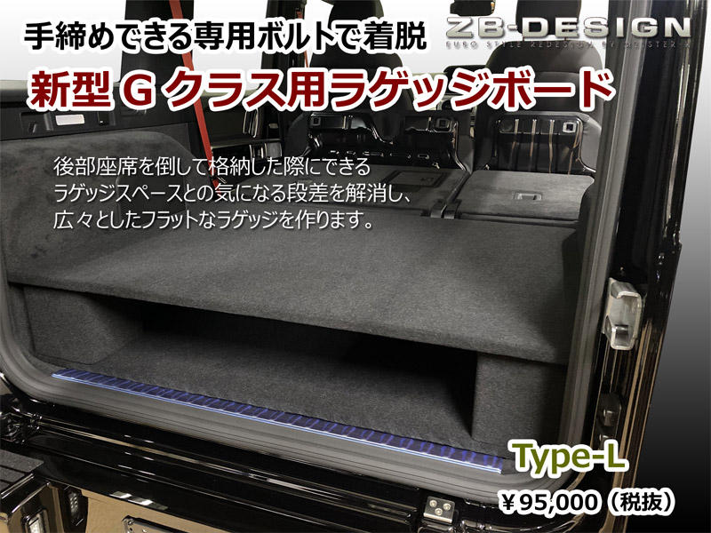 新型Gクラス用ラゲッジボードにロータイプの新製品(Type-L)を追加しました。